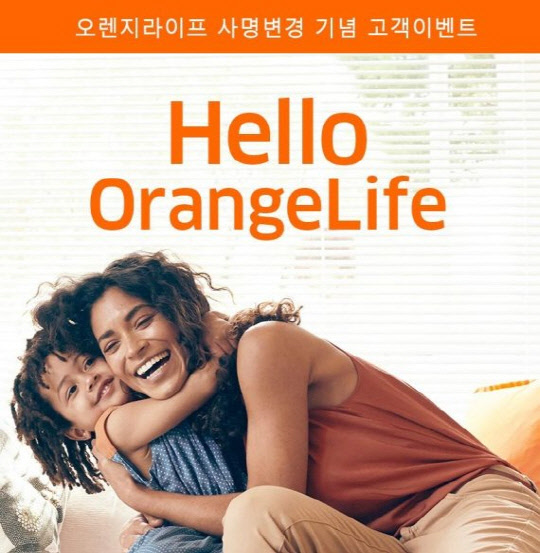 지난 달 사명을 바꾼 '오렌지라이프'가 사명변경을 기념해 전체 고객 대상의 '헬로 오렌지라이프' 이벤트를 연말까지 진행한다고 4일 밝혔다. 오렌지라이프 제공